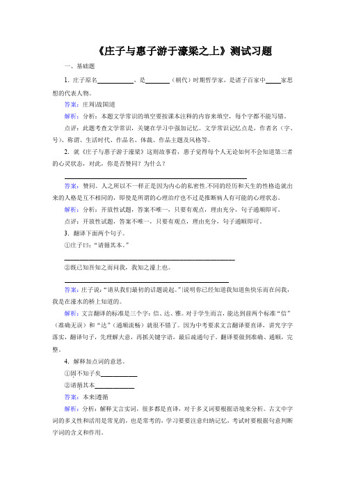 《庄子与惠子游于濠梁之上》同步练习题【部编新人教版八年级语文下册(统编教材)】