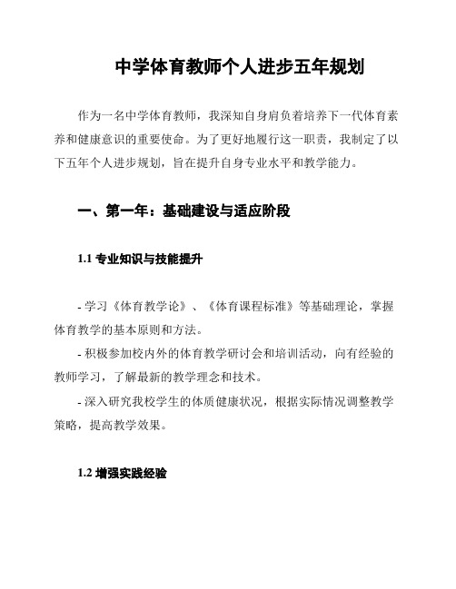 中学体育教师个人进步五年规划