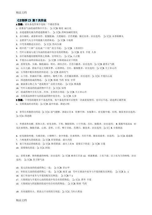 最新北京中医药大学远程教育-方剂学Z--作业7