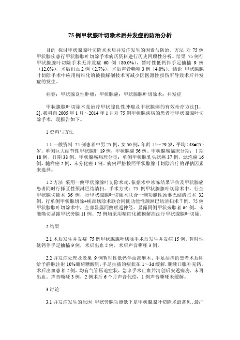 75例甲状腺叶切除术后并发症的防治分析