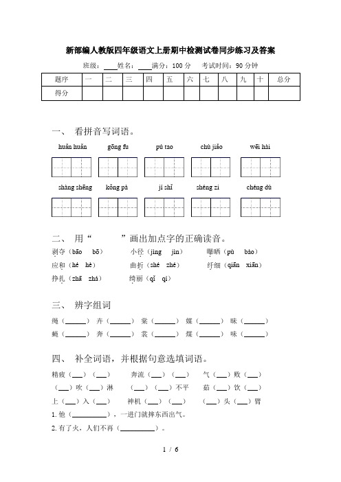 新部编人教版四年级语文上册期中检测试卷同步练习及答案