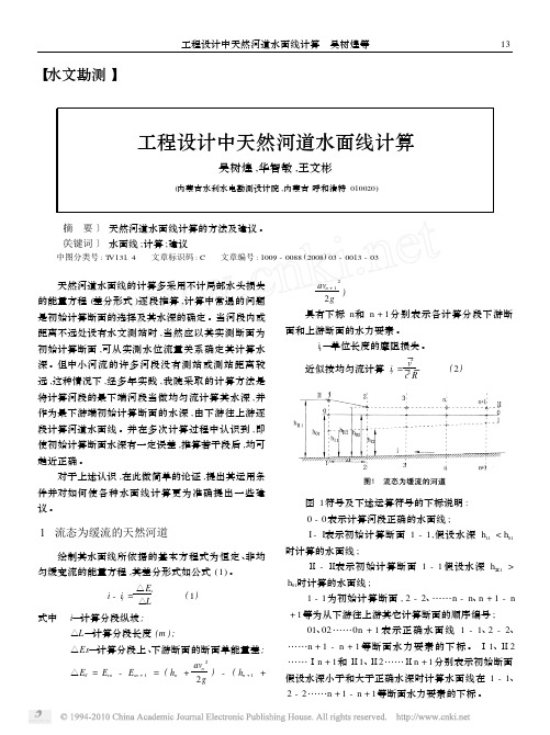 工程设计中天然河道水面线计算