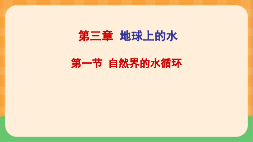 全国优质课一等奖高中地理必修一《自然界的水循环》获奖课件