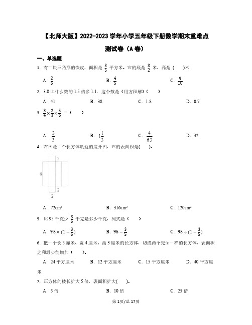 北师大版2022——2023学年小学五年级下册数学期末重难点测试卷AB卷(含答案)