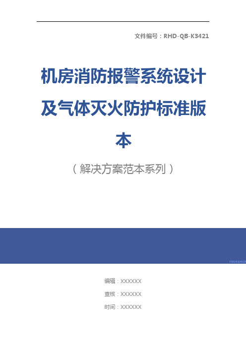 机房消防报警系统设计及气体灭火防护标准版本