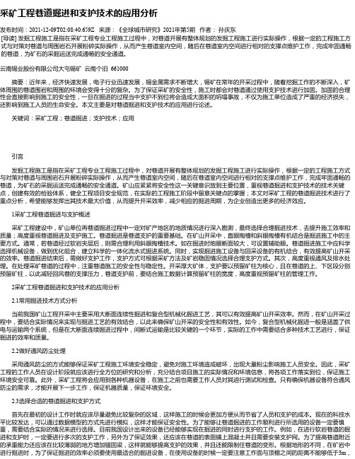 采矿工程巷道掘进和支护技术的应用分析_14