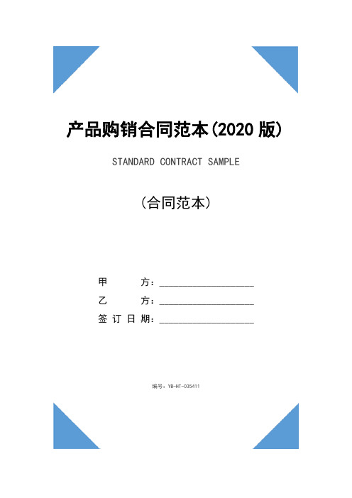 产品购销合同范本(2020版)