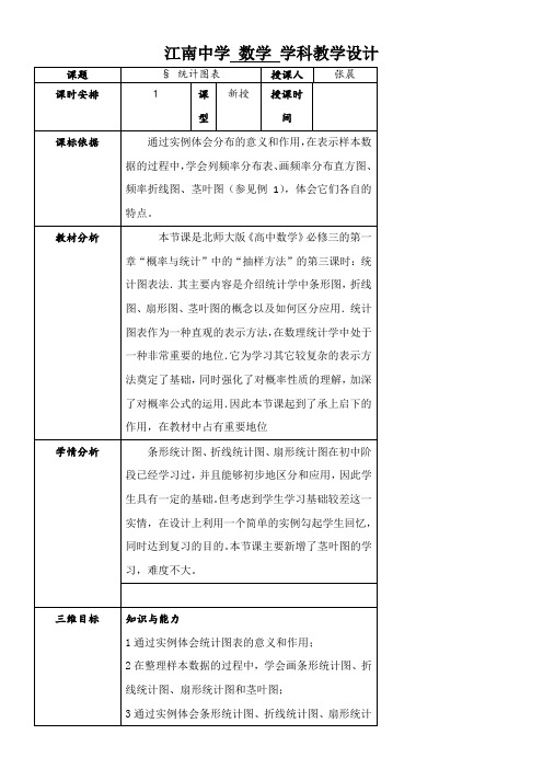 高中数学新北师大版精品教案《北师大版高中数学必修3 3 统计图表》