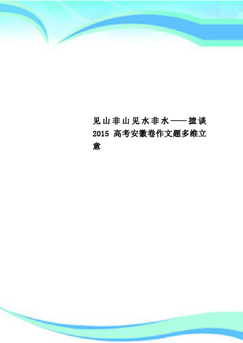 见山非山见水非水——摭谈2015高考安徽卷作文题多维立意