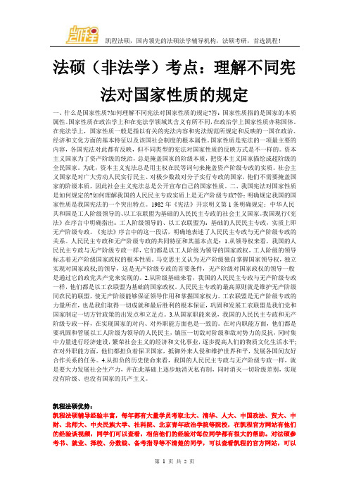 法硕(非法学)考点：理解不同宪法对国家性质的规定