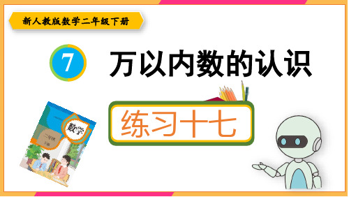 新人教版二年级数学下册课本练习十七详细答案课件PPT