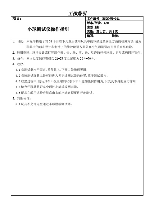 玩具小球测试仪操作指引
