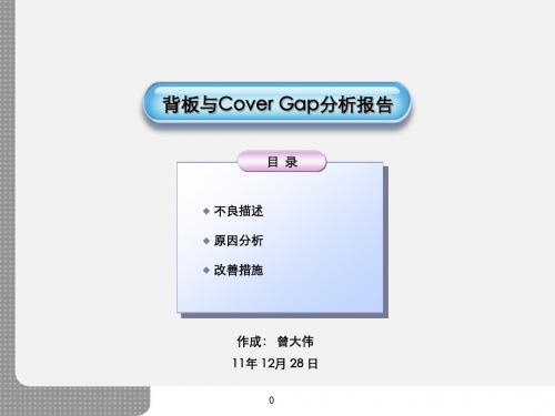 BLU背板与Cover Gap过大分析报告 自曾大伟