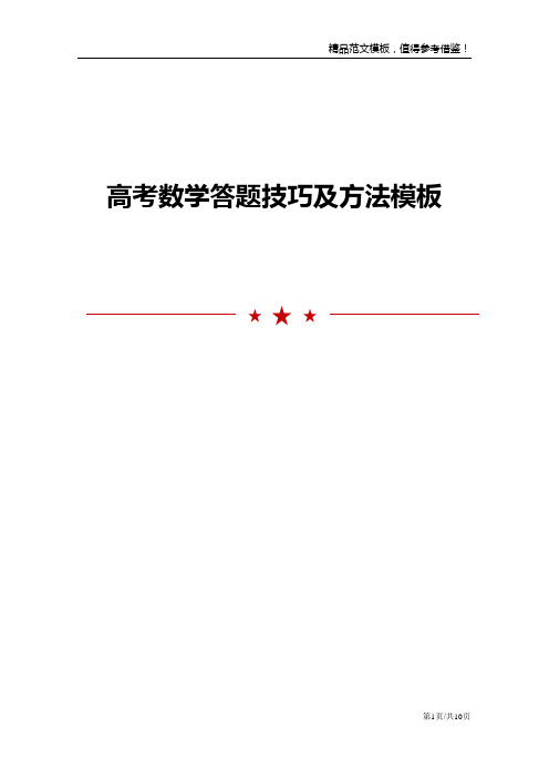 高考数学答题技巧及方法模板