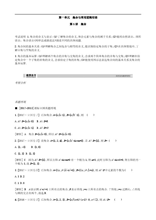 2019届高考理科数学一轮复习精品学案:第1讲 集合(含解析)