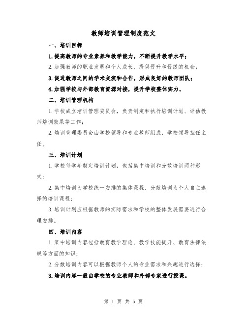 教师培训管理制度范文(三篇)