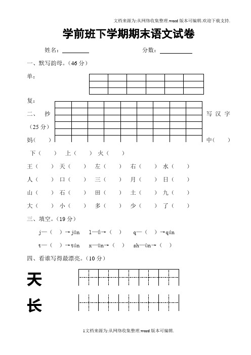 学前班语文试卷汇总30套