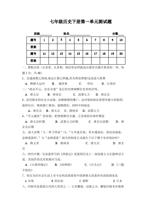 人教版历史七下第一单元繁荣与开放的社会单元测试