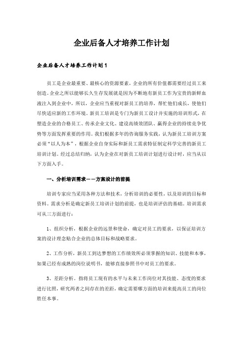 企业后备人才培养工作计划