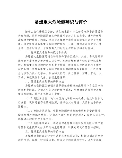 易爆重大危险源辨识与评价