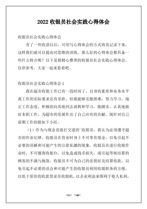 2022收银员社会实践心得体会例文