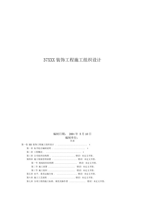 装饰工程施工组织设计方案范本