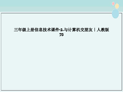 三年级上册信息技术课件-2.与计算机交朋友｜人教版73