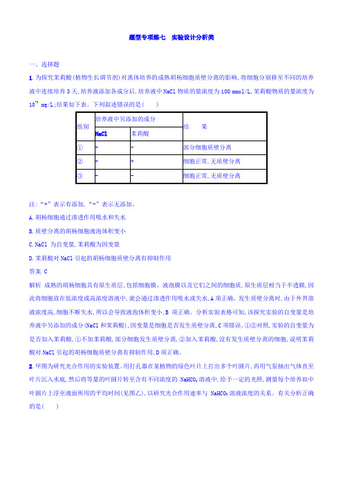 2018年高考生物二轮复习 题型专项练七 实验设计分析类 含答案