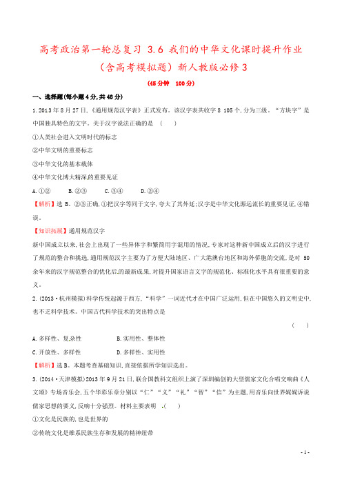 高考政治第一轮总复习 3.6 我们的中华文化课时提升作业(含高考模拟题)新人教版必修3