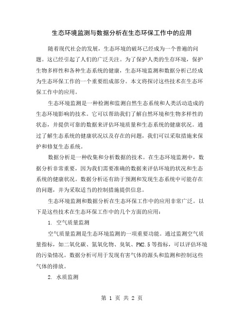 生态环境监测与数据分析在生态环保工作中的应用