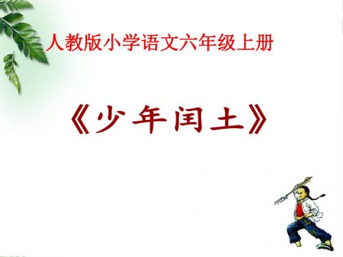 人教版小学语文六年级上册《 17 少年闰土》 公开课获奖课件_0