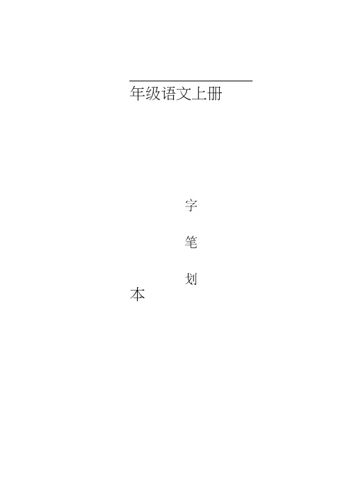 二年级生字表笔顺