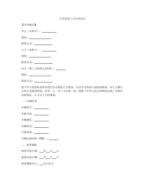 汽车租赁三方合同范本