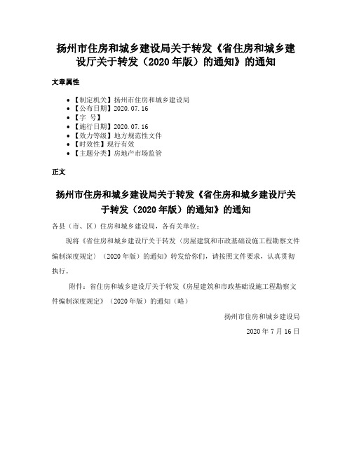 扬州市住房和城乡建设局关于转发《省住房和城乡建设厅关于转发（2020年版）的通知》的通知