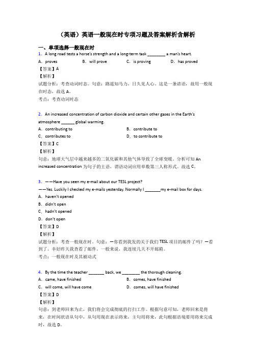 (英语)英语一般现在时专项习题及答案解析含解析