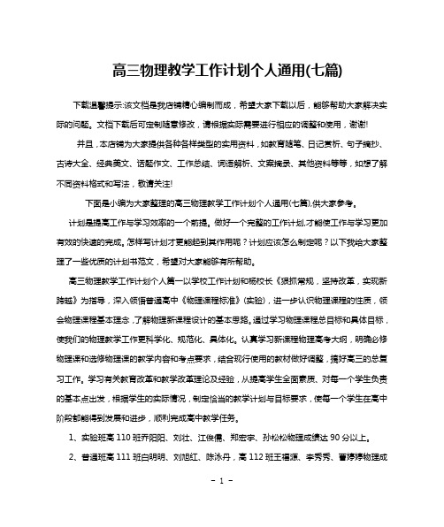 高三物理教学工作计划个人通用(七篇)