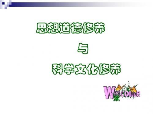 高中政治人教版必修三 10.2思想道德修养与科学文化修养 课件(共30张PPT)