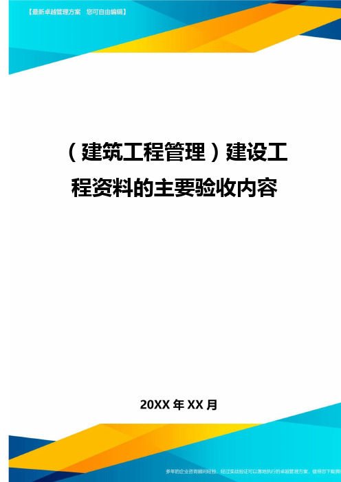 (建筑工程管理)建设工程资料的主要验收内容