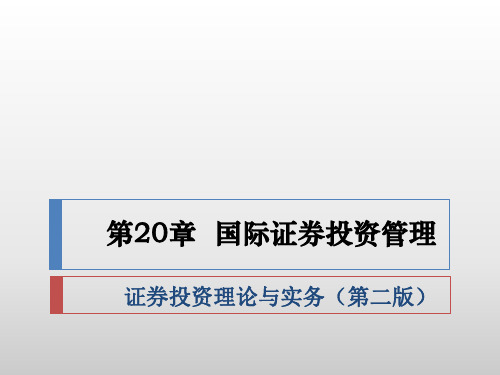 第20章国际证券投资管理ppt课件