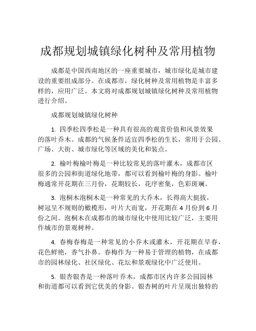 成都规划城镇绿化树种及常用植物