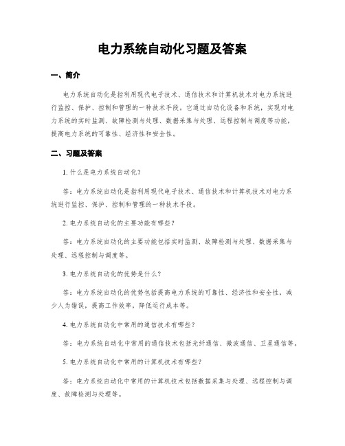 电力系统自动化习题及答案