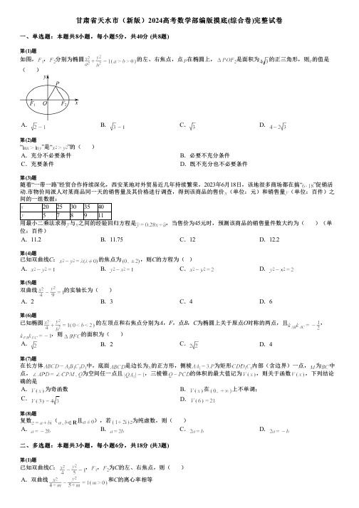 甘肃省天水市(新版)2024高考数学部编版摸底(综合卷)完整试卷