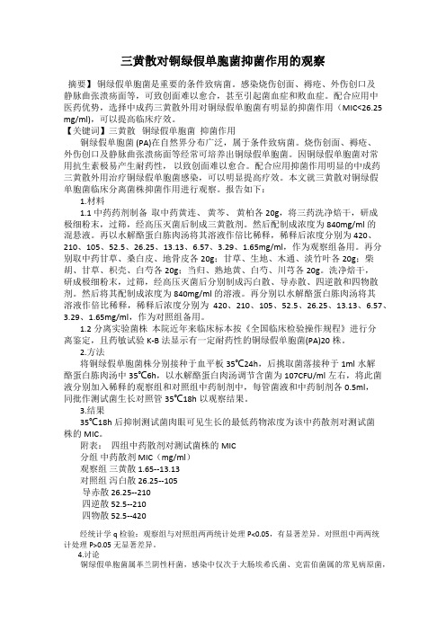 三黄散对铜绿假单胞菌抑菌作用的观察
