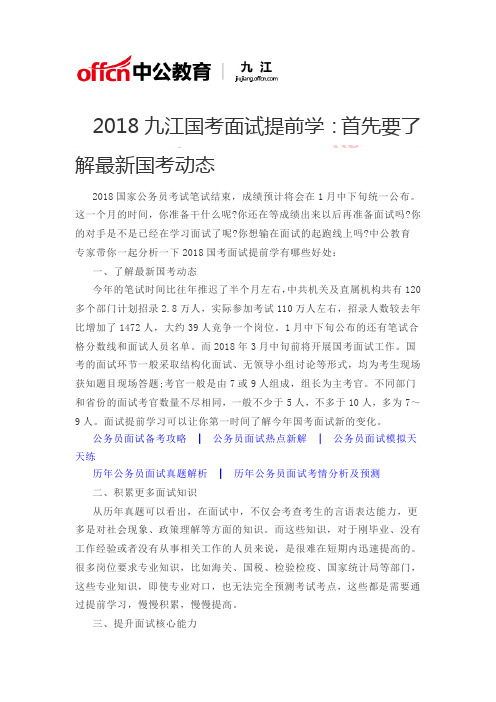 2018九江国考面试提前学：首先要了解最新国考动态