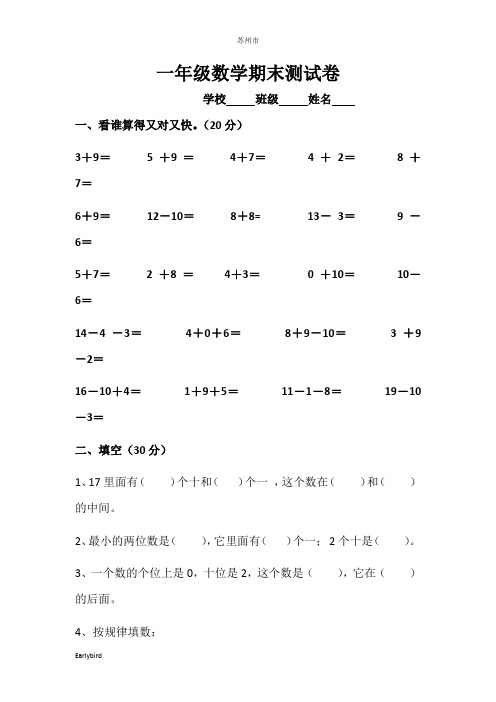 苏州市【苏教版】2019年一年级数学上册期末试卷及答案(6套,25页)