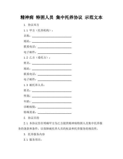 精神病 特困人员 集中托养协议 示范文本