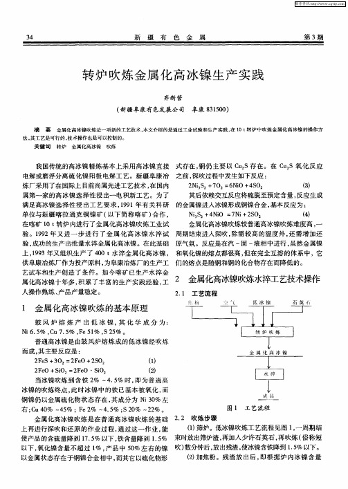 转炉吹炼金属化高冰镍生产实践