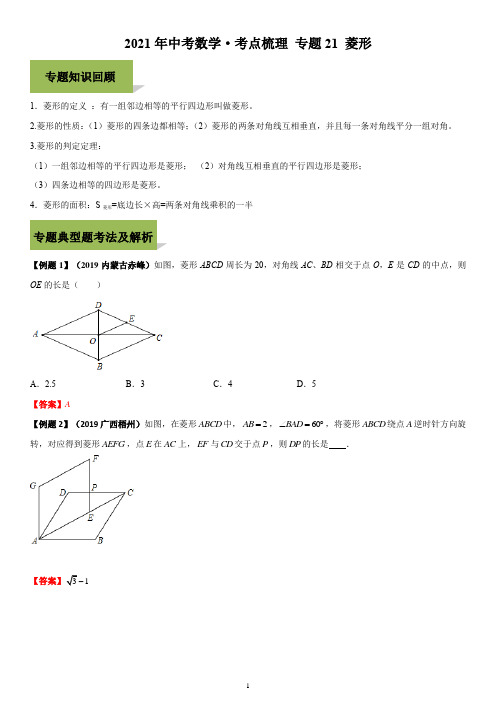 2021年中考数学·考点梳理 专题21 菱形(教师版)