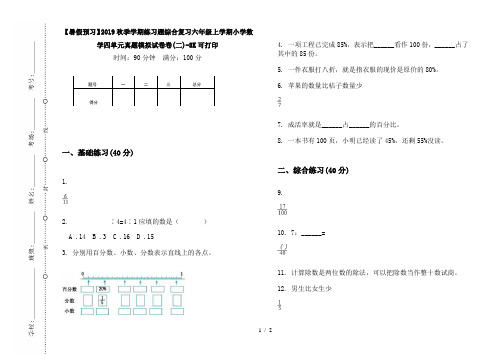 【暑假预习】2019秋季学期练习题综合复习六年级上学期小学数学四单元真题模拟试卷卷(二)-8K可打印