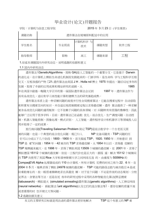 遗传算法开题报告